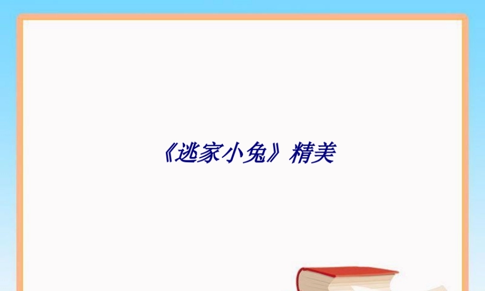 《逃家小兔》精美专题培训课件