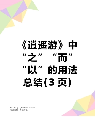 《逍遥游》中“之”“而”“以”的用法总结