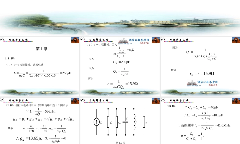《通信电路》课后习题答案-西安电子科技大学出版社专题培训课件