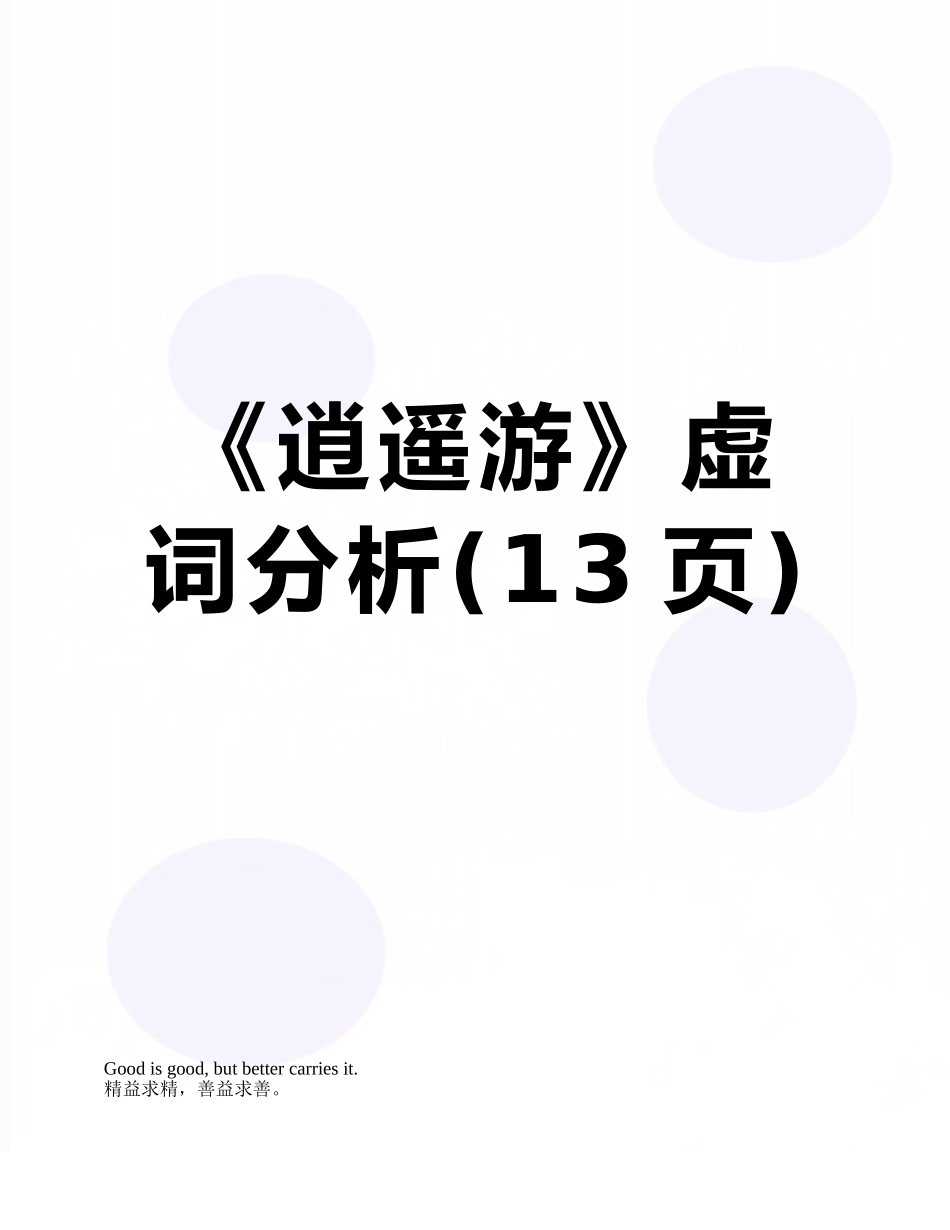《逍遥游》虚词分析_第1页