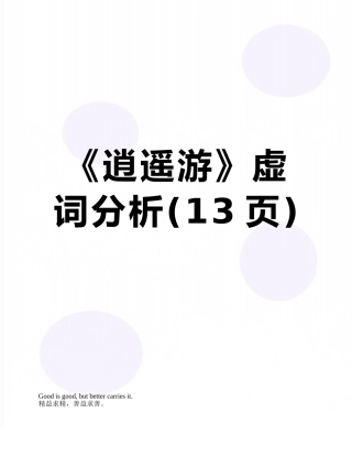 《逍遥游》虚词分析