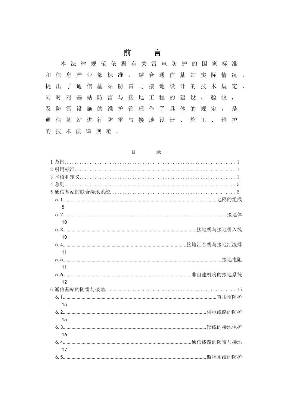 《通信基站防雷与接地技术规范》_第2页