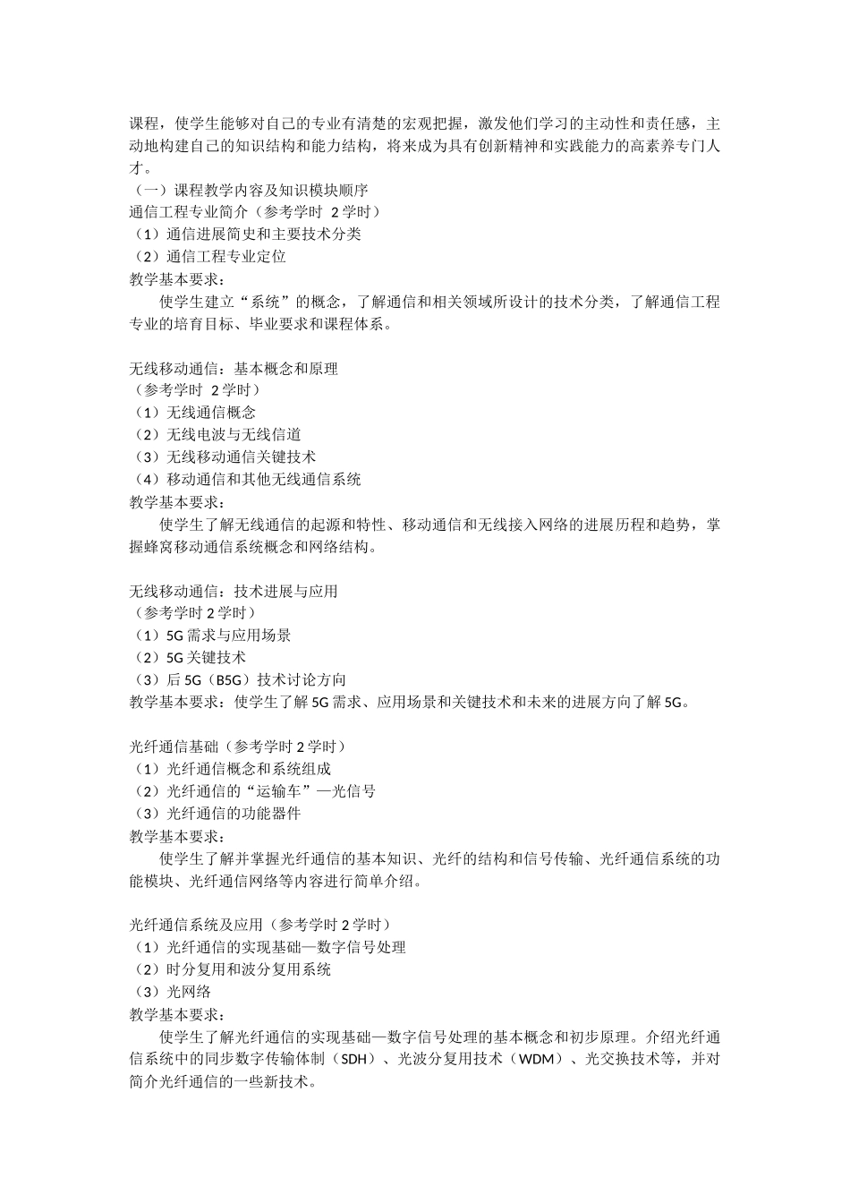 《通信工程专业导论》教学大纲_第2页