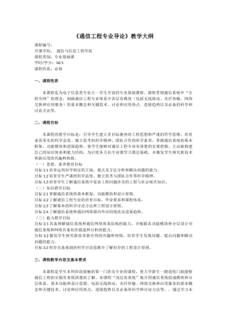《通信工程专业导论》教学大纲
