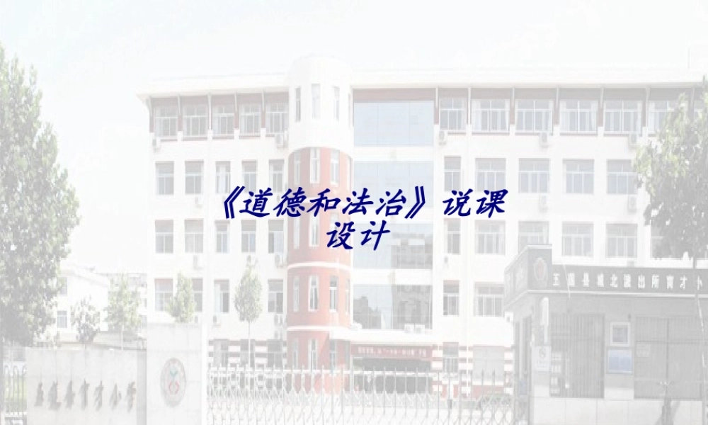《道德和法治》说课设计专题培训课件