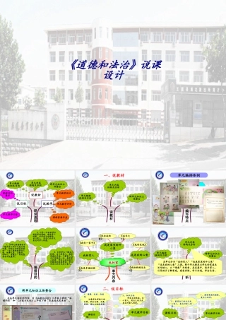 《道德和法治》说课设计专题培训课件