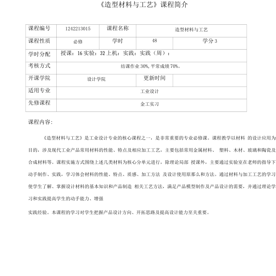 《造型材料与工艺》课程教学大纲_第1页