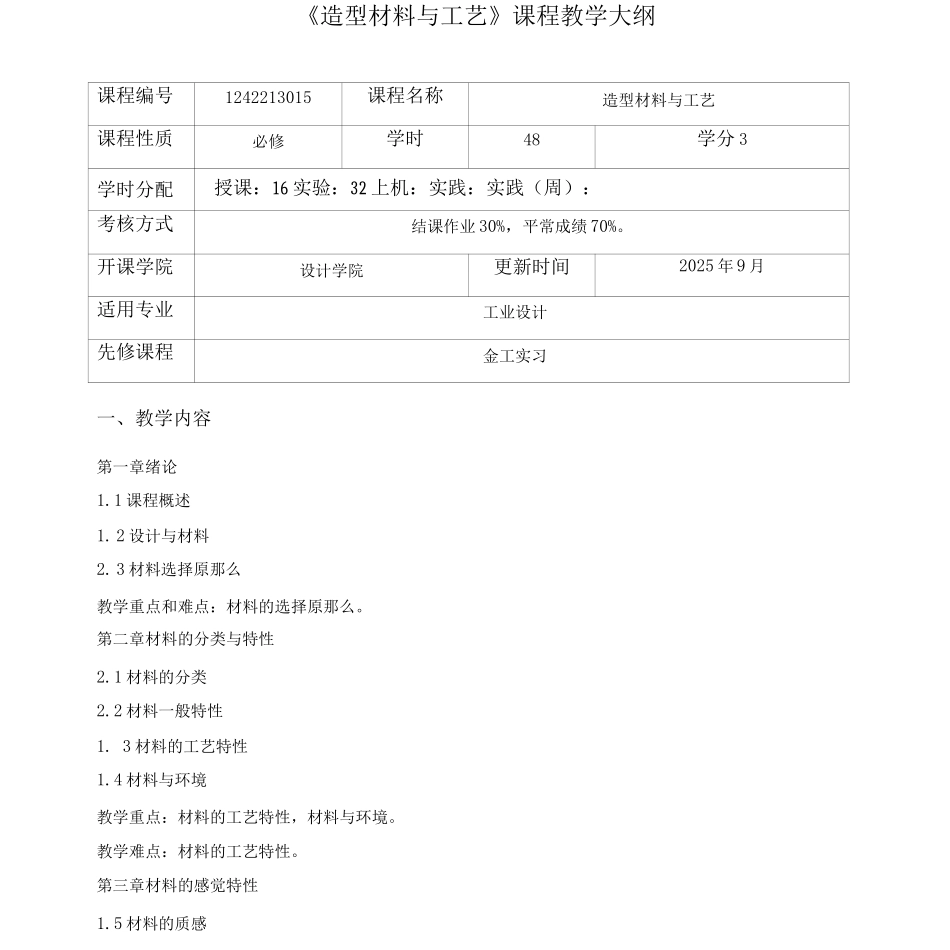 《造型材料与工艺》课程教学大纲_第3页