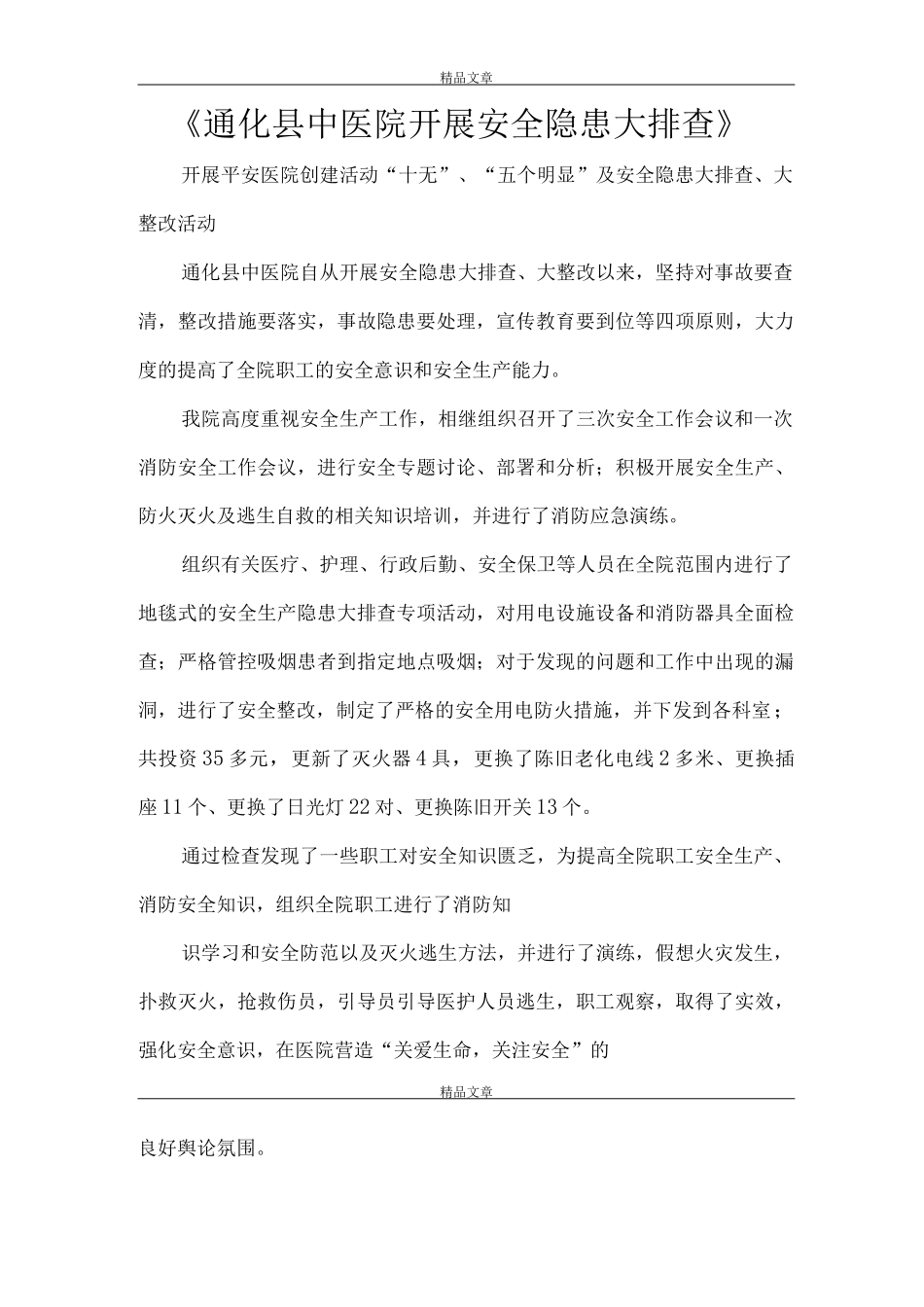 《通化县中医院开展安全隐患大排查》_第1页