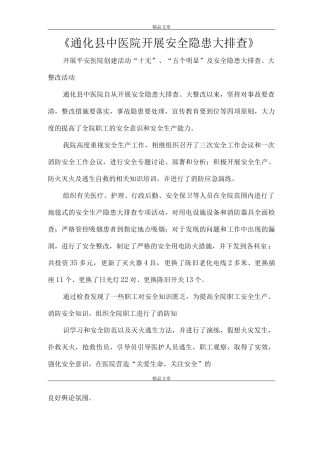 《通化县中医院开展安全隐患大排查》