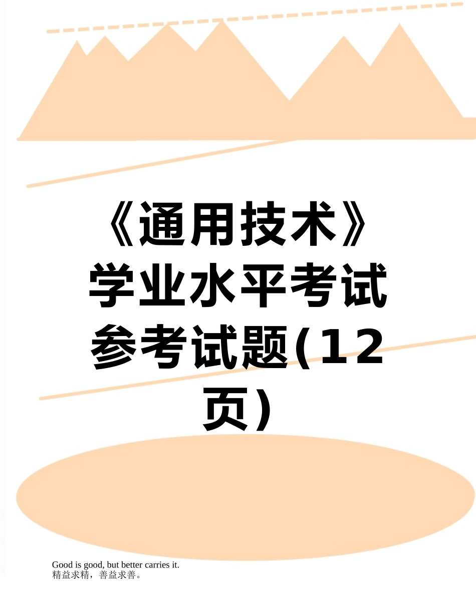 《通用技术》学业水平考试参考试题_第1页