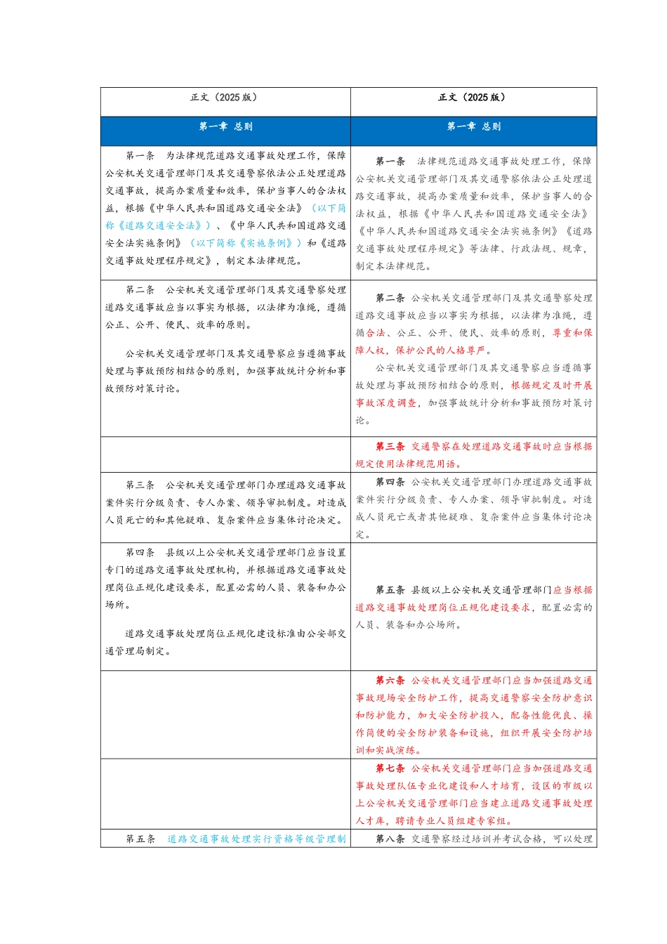 《道路交通事故处理工作规范》新旧对比_第2页