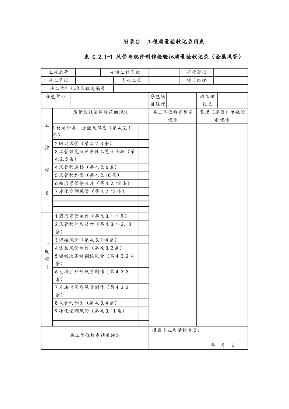 《通风与空调工程施工质量验收规范》验收表格_第1页