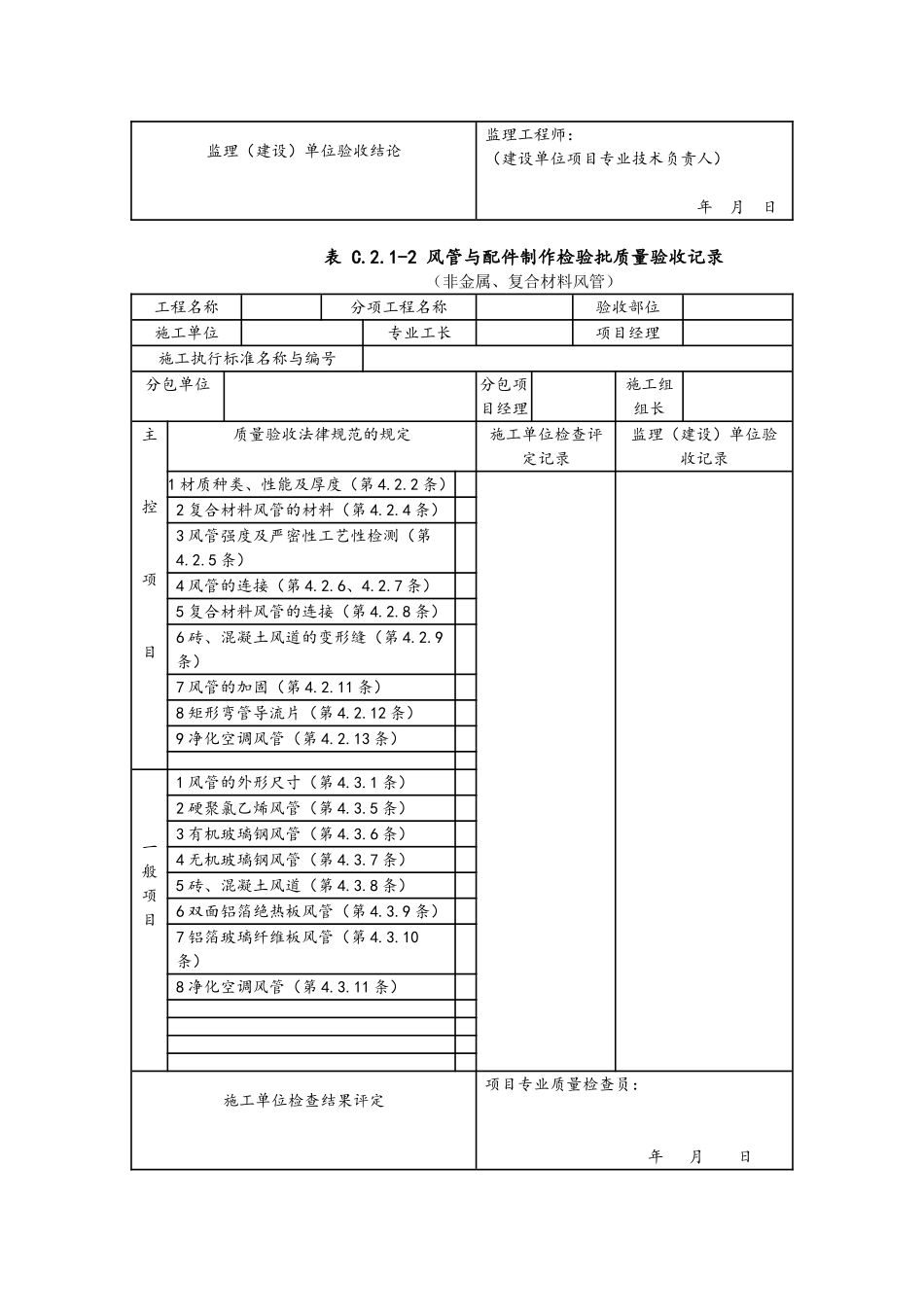 《通风与空调工程施工质量验收规范》验收表格_第2页