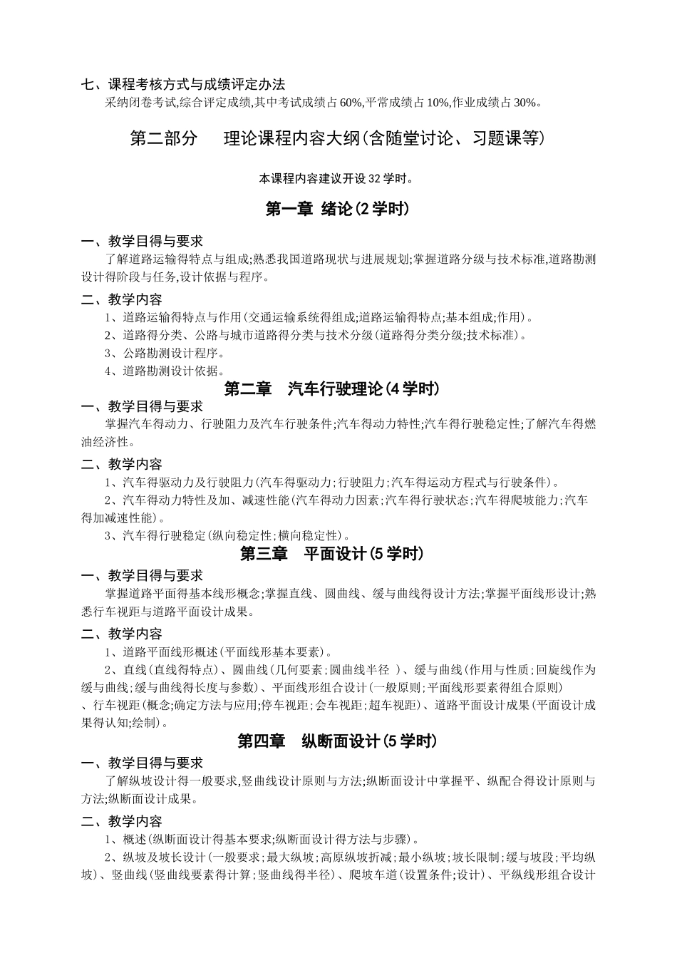 《道路勘测设计》教学大纲_第2页