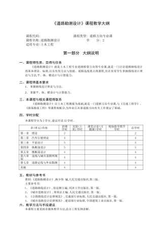 《道路勘测设计》教学大纲