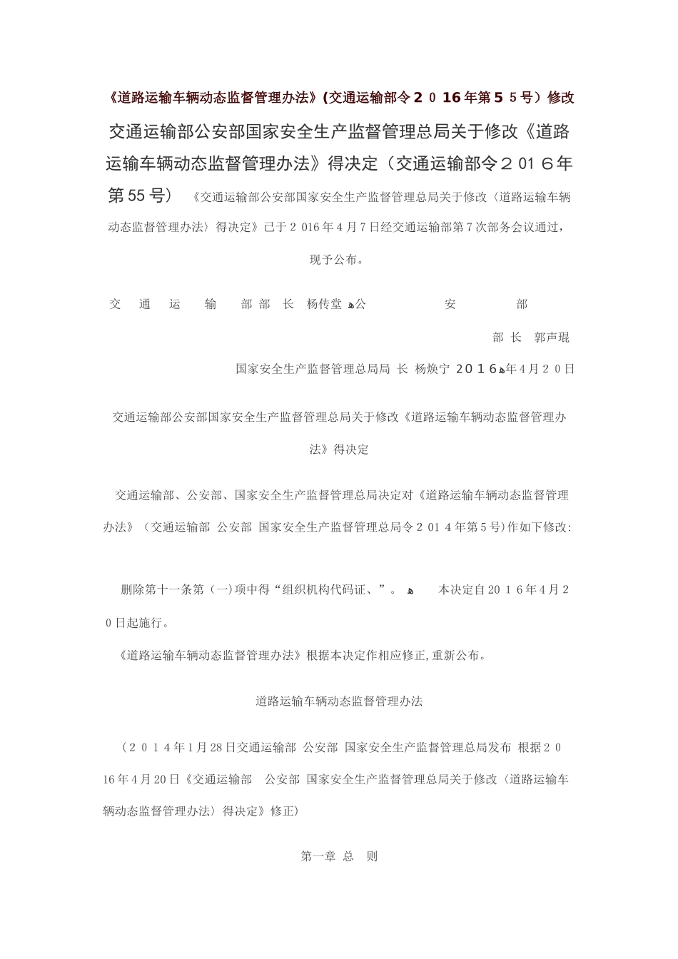 《道路运输车辆动态监督管理办法》修改_第1页