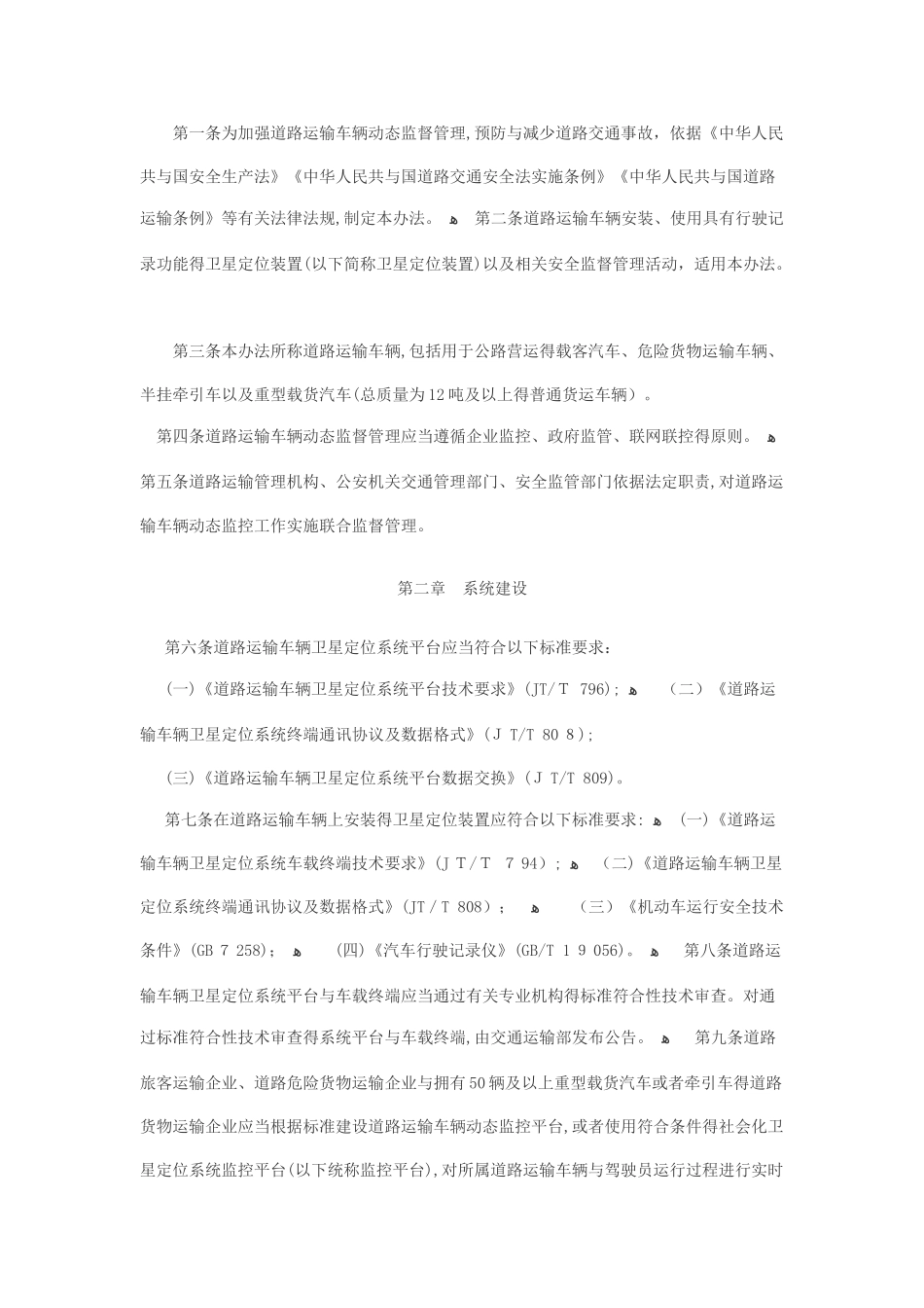 《道路运输车辆动态监督管理办法》修改_第2页