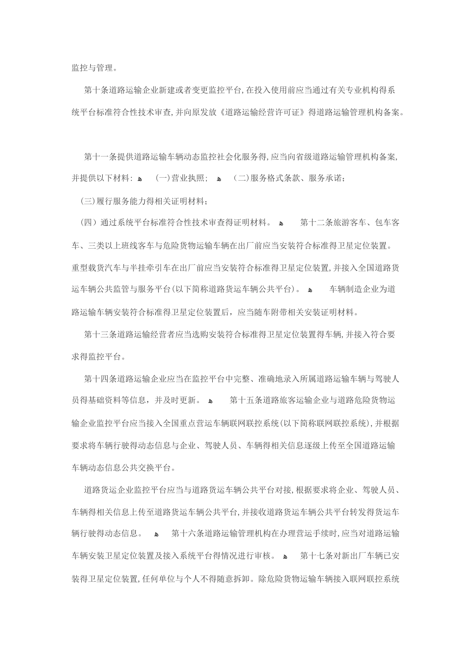 《道路运输车辆动态监督管理办法》修改_第3页