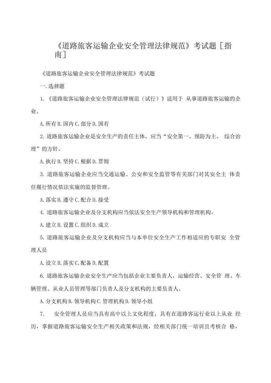 《道路旅客运输企业安全管理规范》考试题指南_第1页