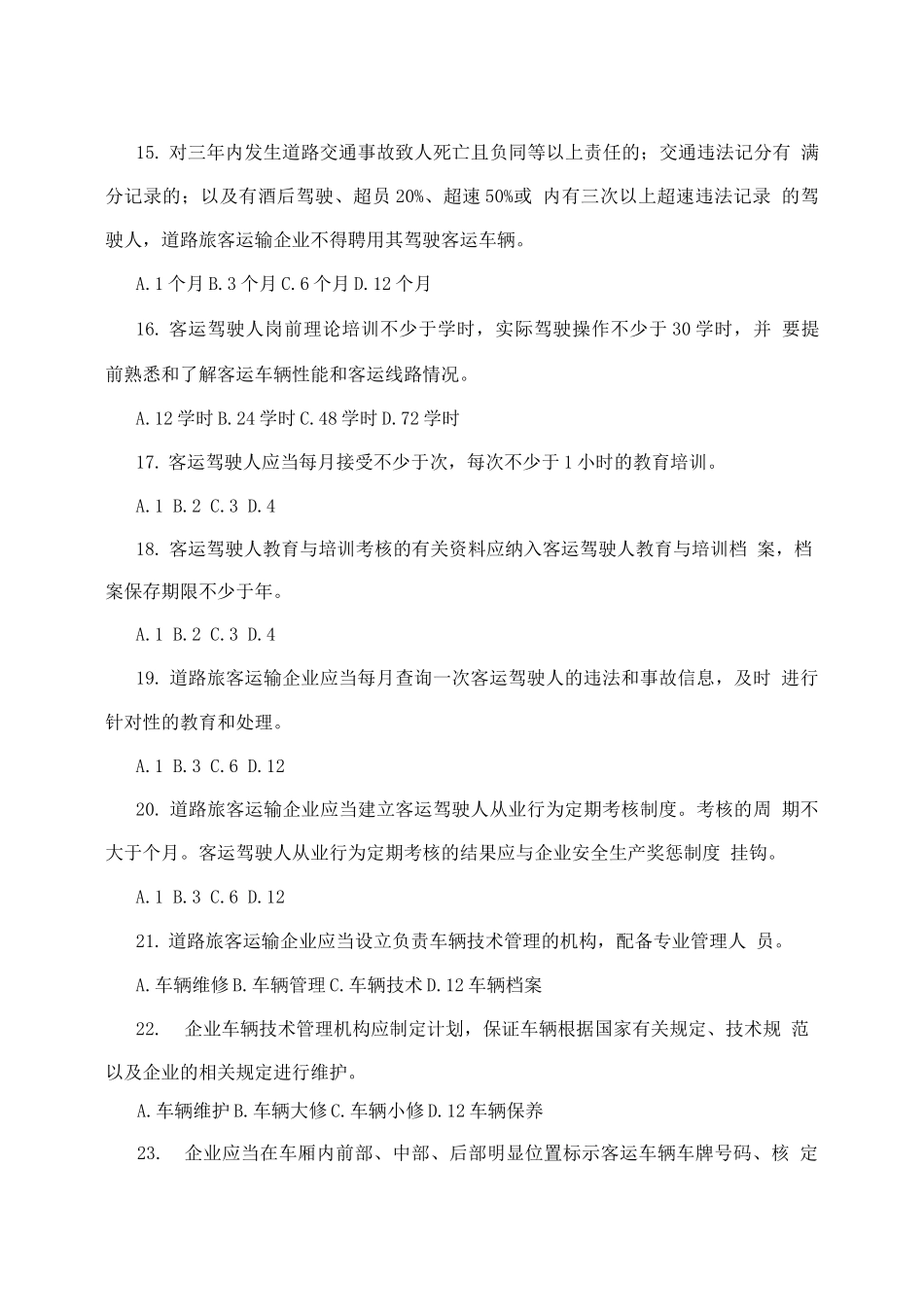 《道路旅客运输企业安全管理规范》考试题指南_第3页