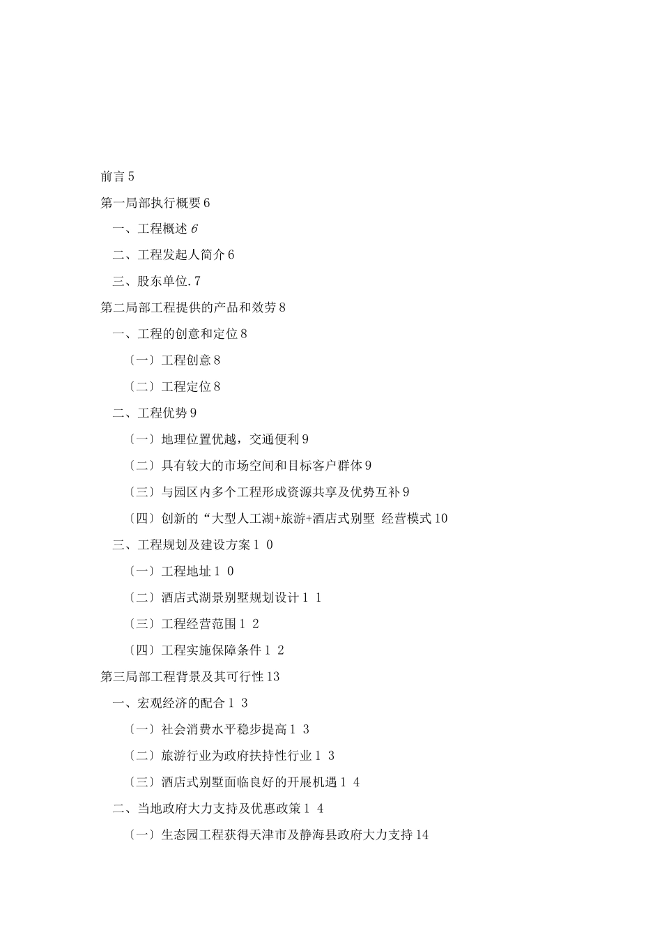 《酒店式湖景别墅商业计划书》_第1页