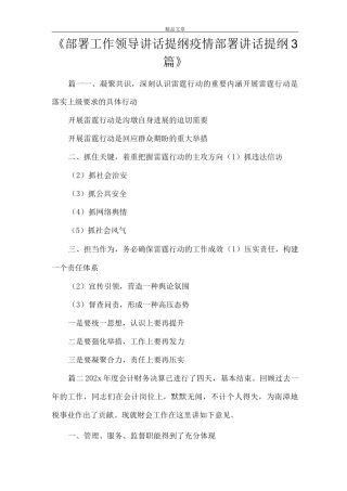 《部署工作领导讲话提纲疫情部署讲话提纲》