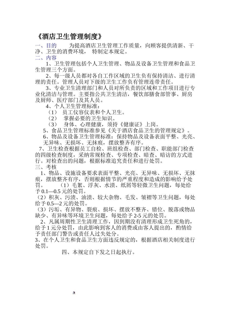 《酒店卫生管理制度》_第1页