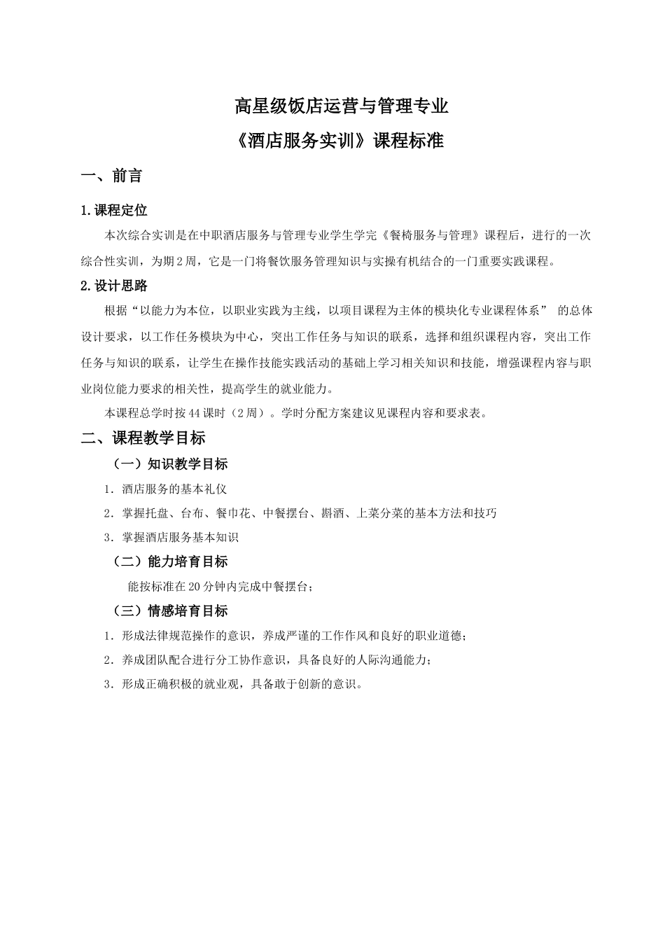 《酒店服务实训》课程标准_第1页