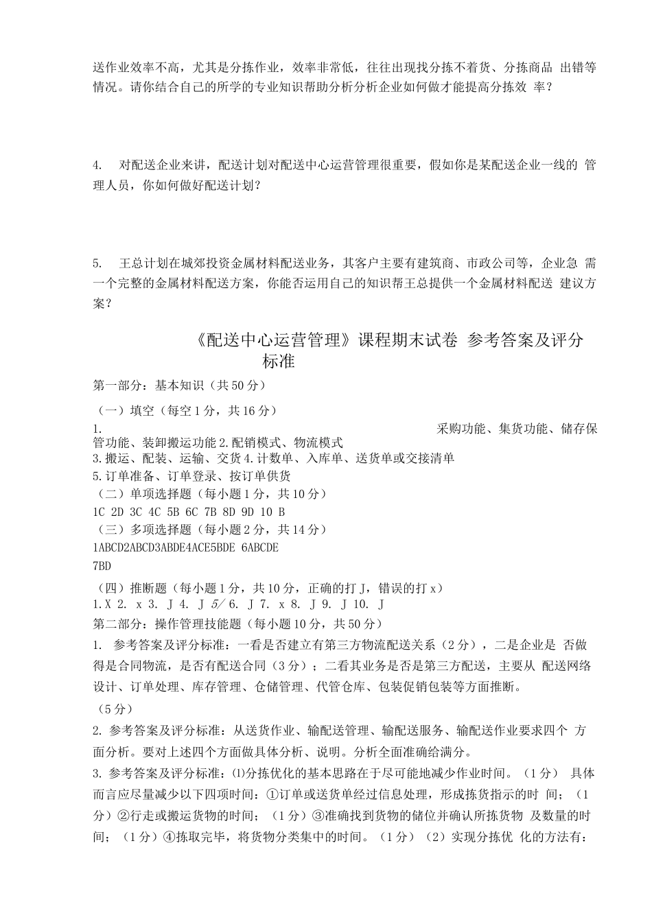 《配送中心运营管理》课程期末试卷及答案_第3页