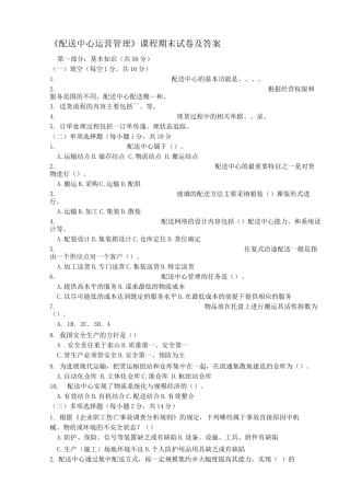 《配送中心运营管理》课程期末试卷及答案