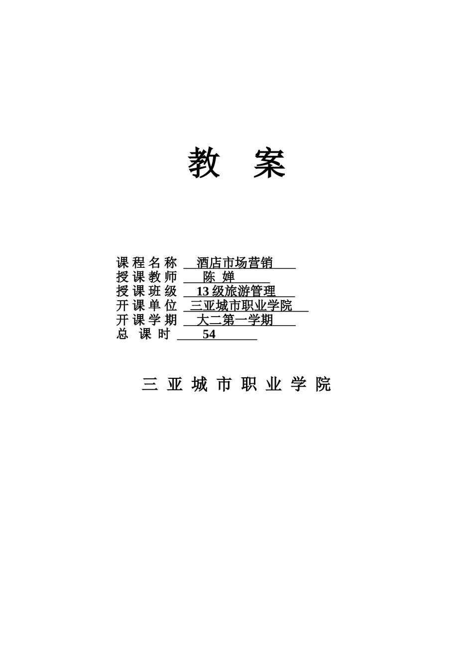 《酒店市场营销》教案2010.8.29_第1页