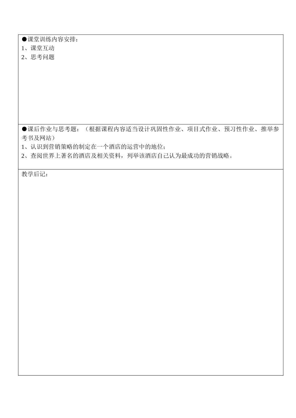 《酒店市场营销》教案2010.8.29_第3页