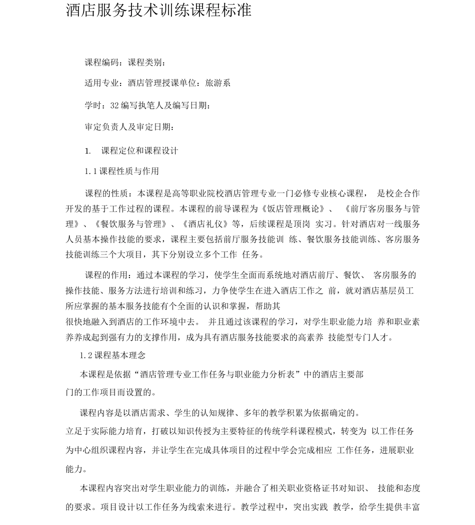 《酒店服务技术训练》课程标准_第1页