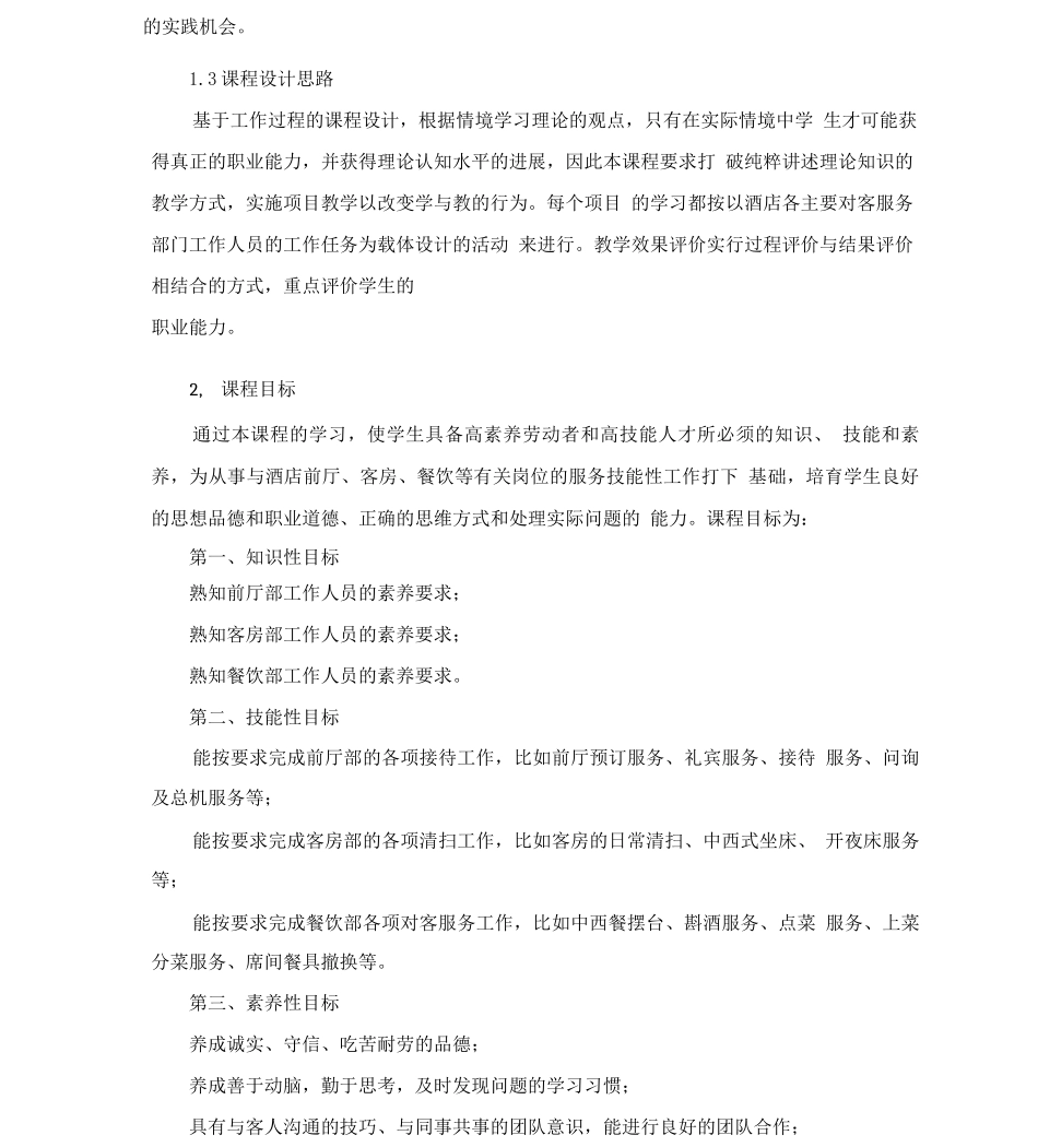 《酒店服务技术训练》课程标准_第2页