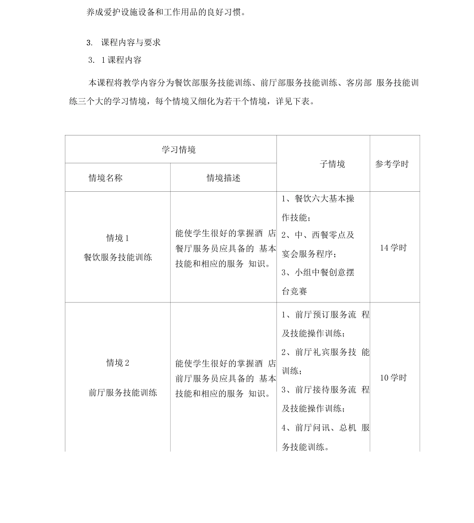 《酒店服务技术训练》课程标准_第3页