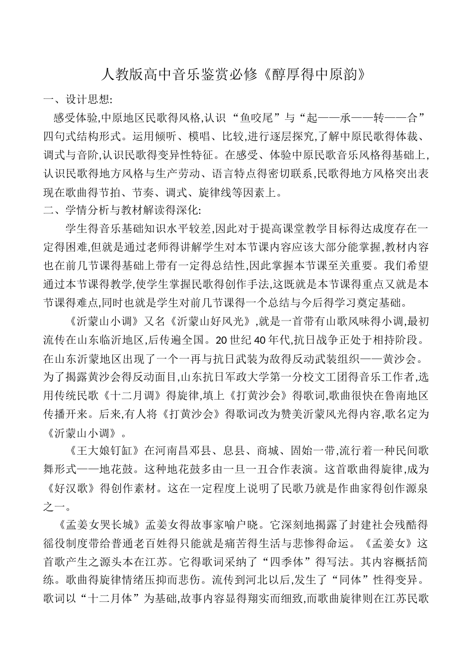 《醇厚的中原韵教学设计》教学设计_第1页