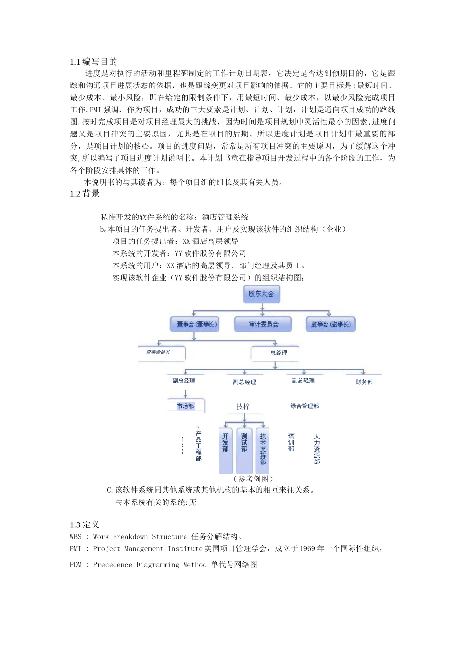 《酒店管理系统-软件项目进度计划说明书》_第3页