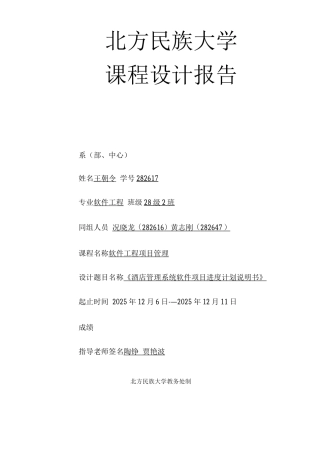 《酒店管理系统-软件项目进度计划说明书》