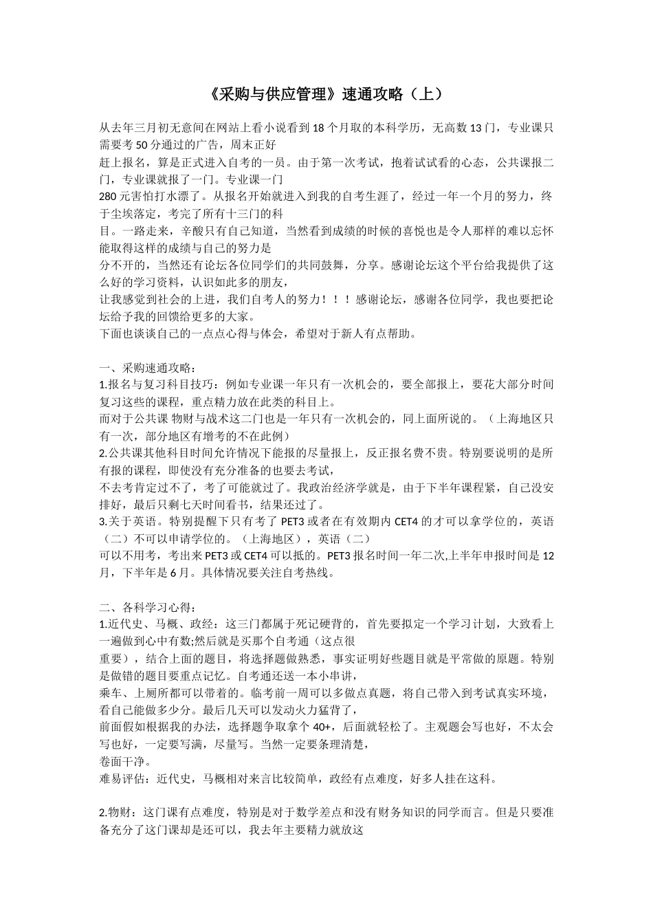 《采购与供应管理》速通攻略_第1页