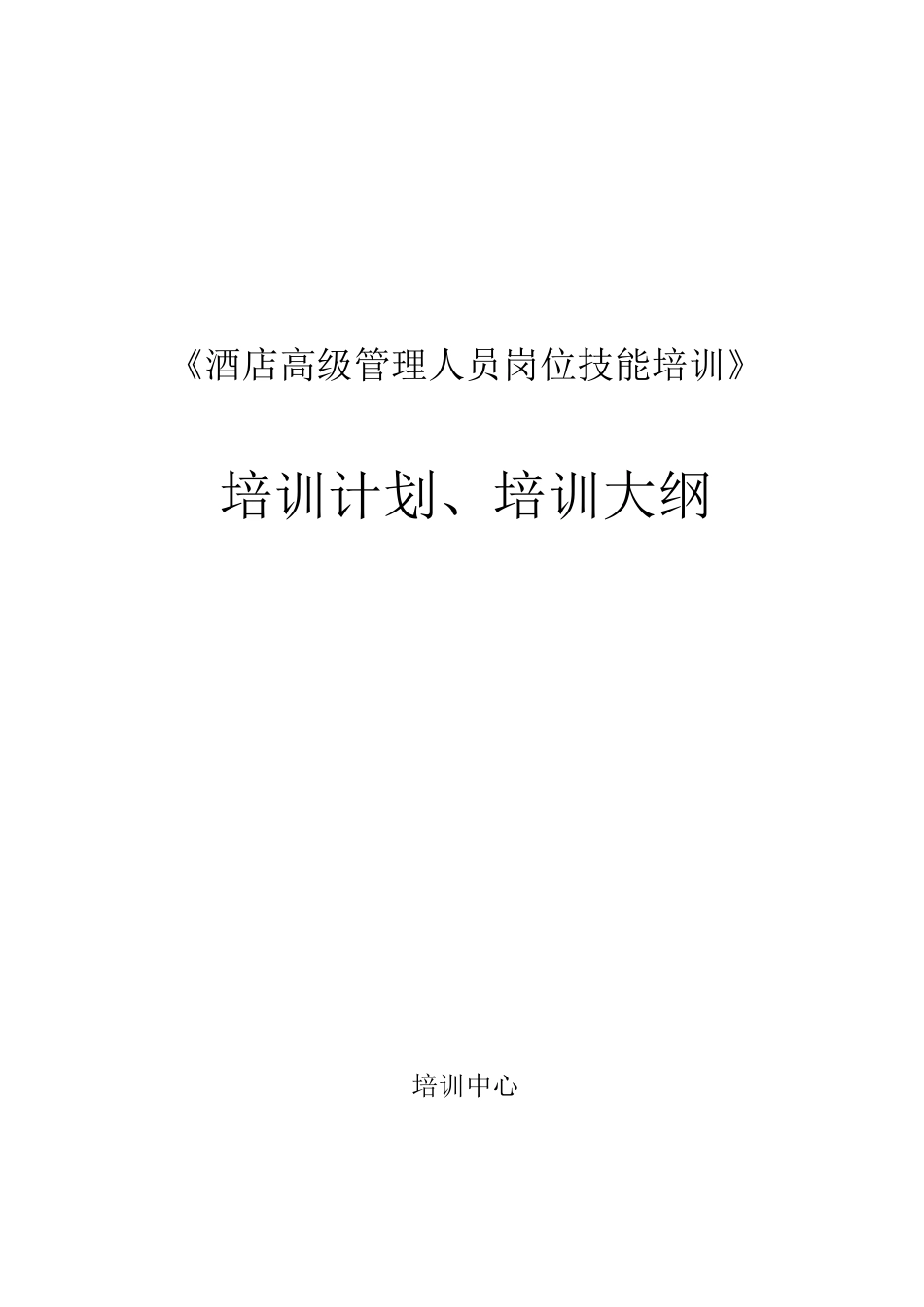 《酒店高级管理人员岗位技能培训》培训计划_第1页