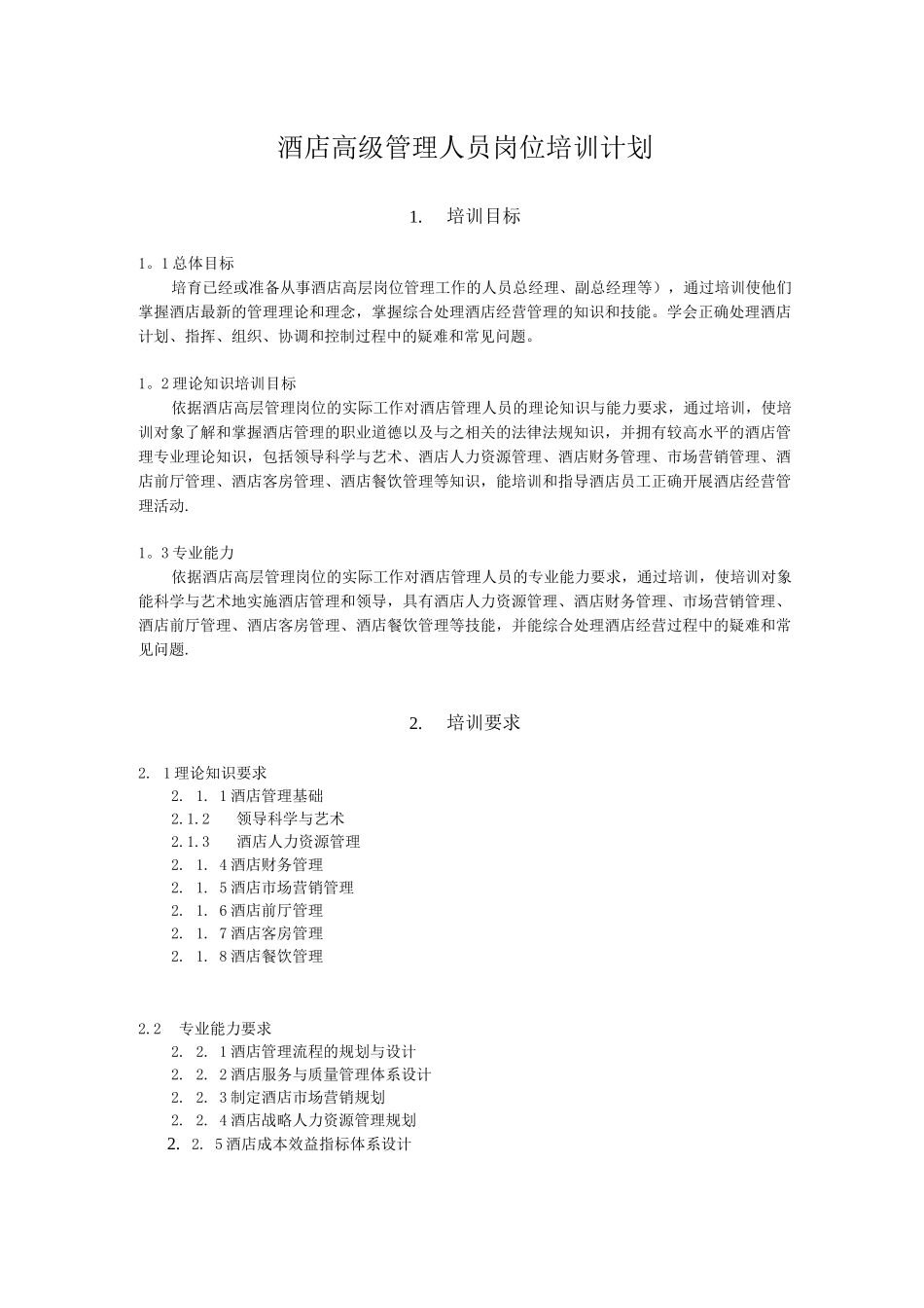 《酒店高级管理人员岗位技能培训》培训计划_第2页