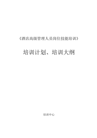 《酒店高级管理人员岗位技能培训》培训计划