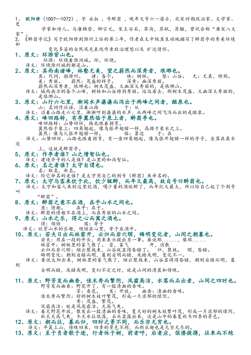 《醉翁亭记》翻译及知识点总结_第1页