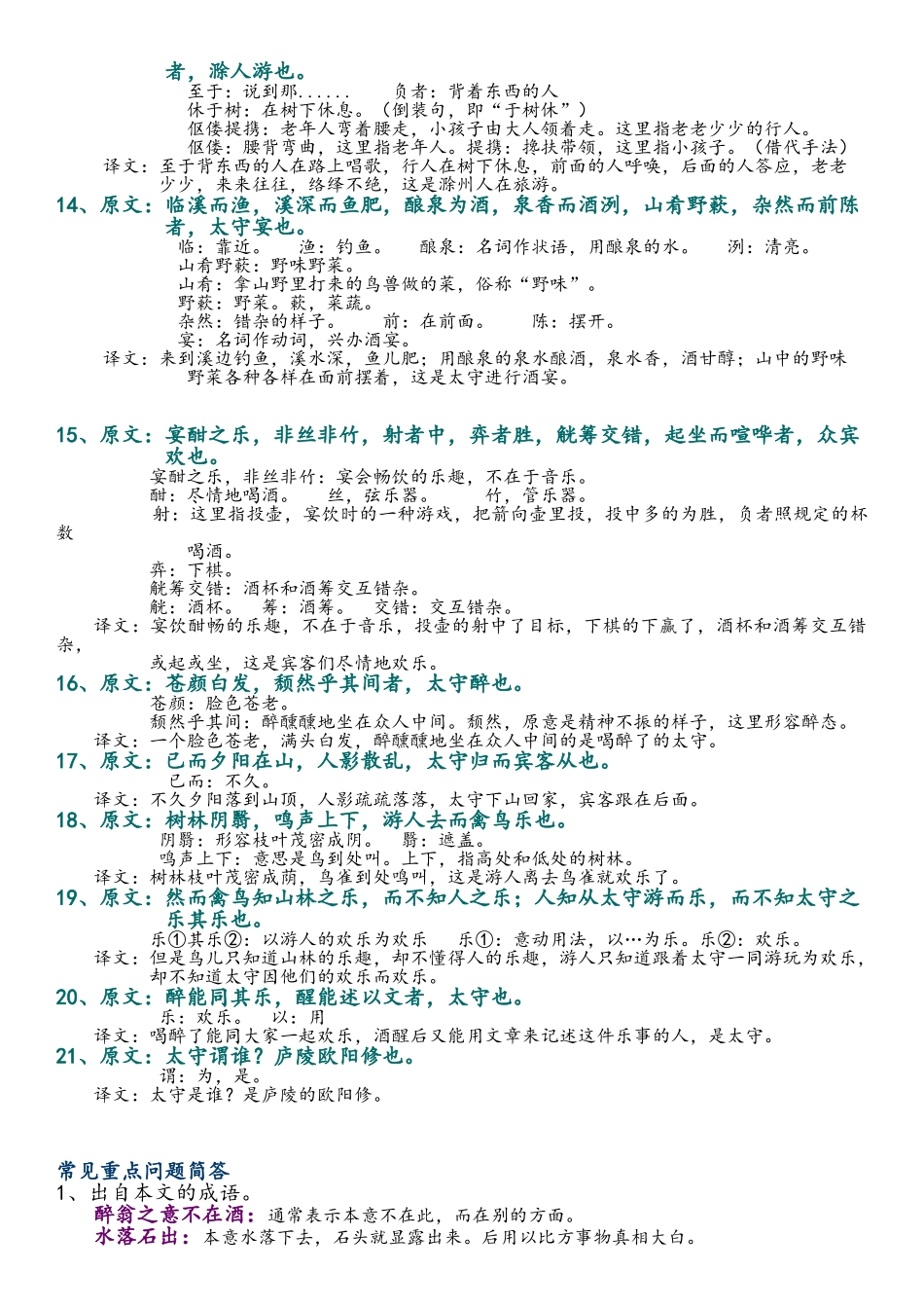 《醉翁亭记》翻译及知识点总结_第2页