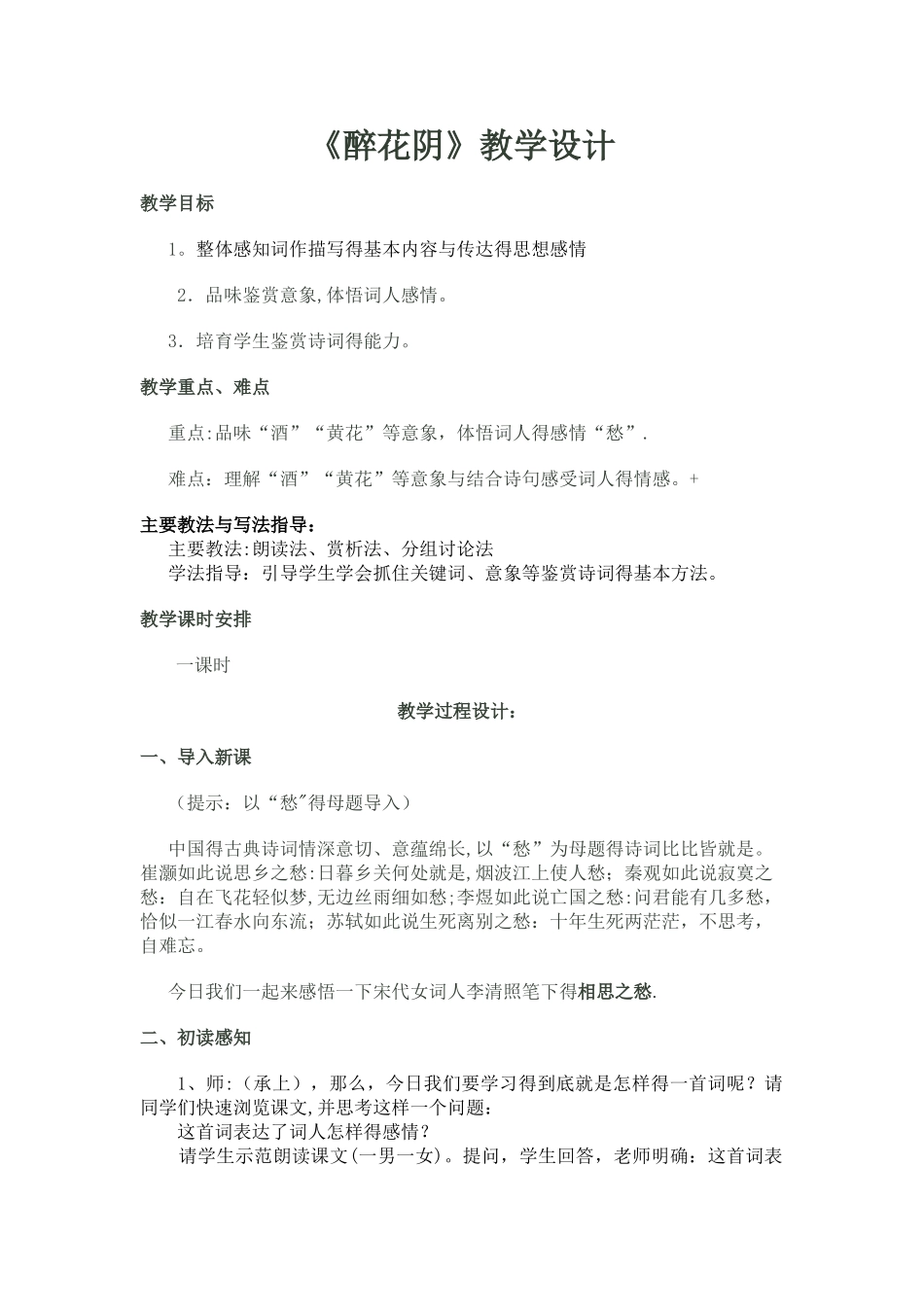 《醉花阴》教学设计_第1页