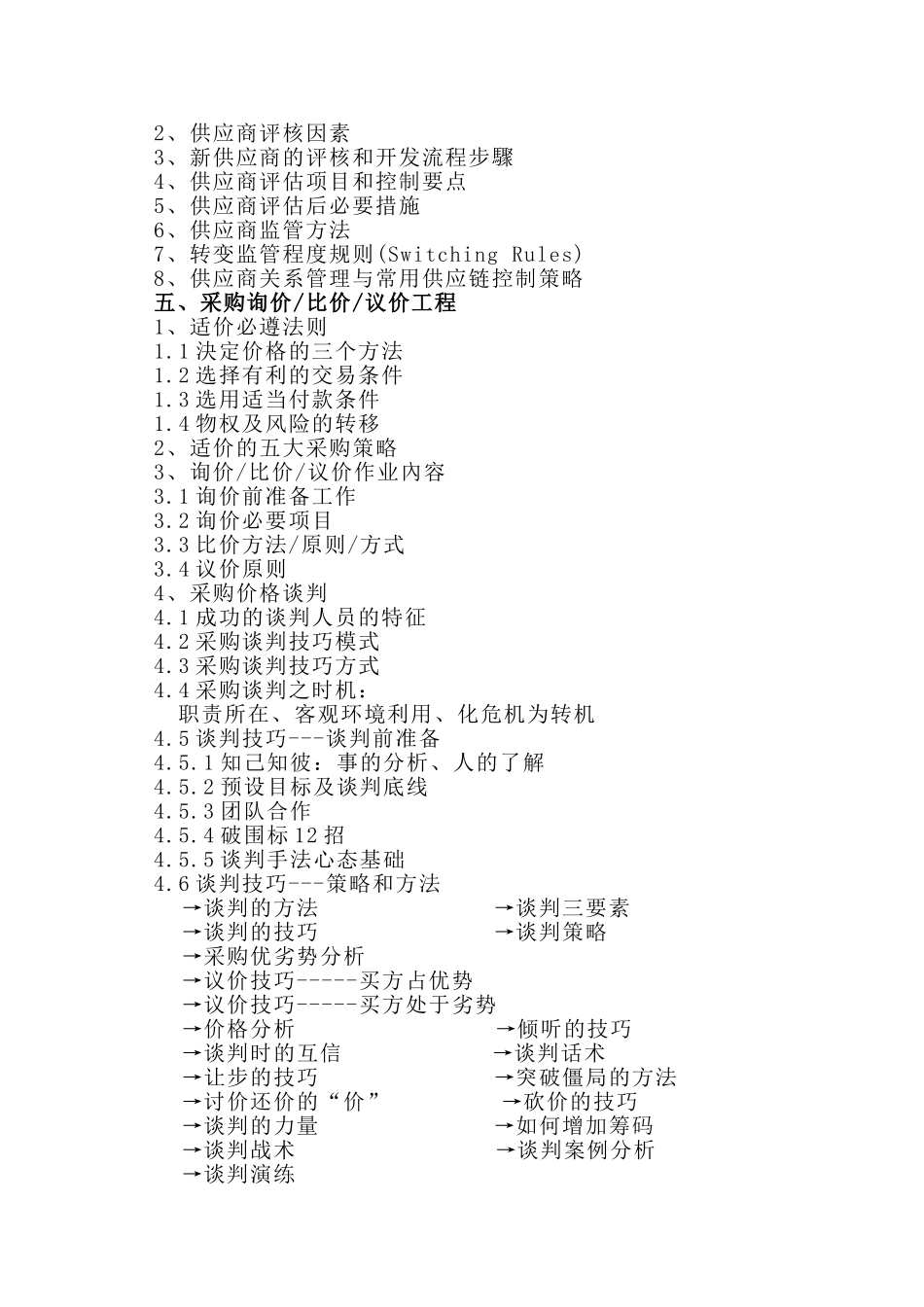 《采购与供应链管理实务》-司徒开平老师_第2页