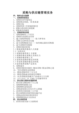 《采购与供应链管理实务》-司徒开平老师