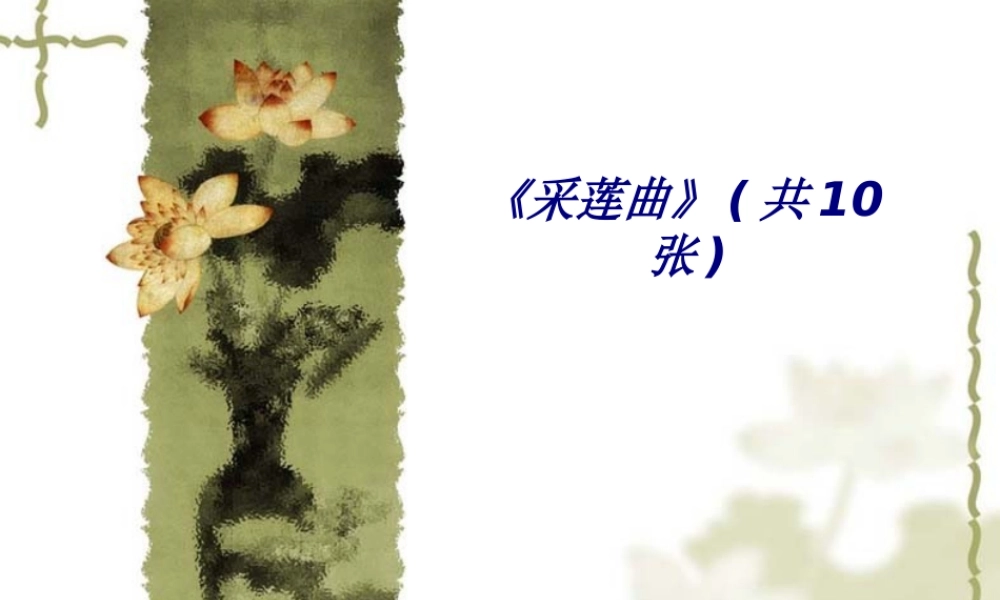 《采莲曲》专题培训课件