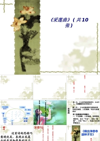 《采莲曲》专题培训课件